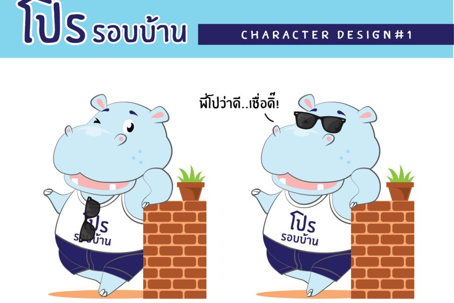 โปรรอบบ้าน_Character 1